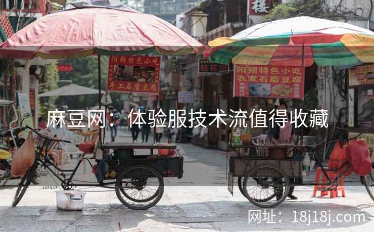麻豆网：体验服技术流值得收藏
