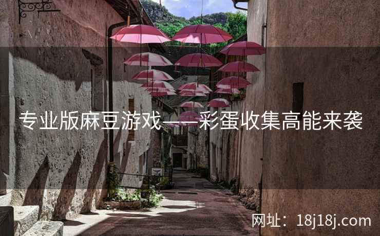 专业版麻豆游戏——彩蛋收集高能来袭