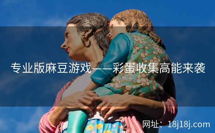 专业版麻豆游戏——彩蛋收集高能来袭