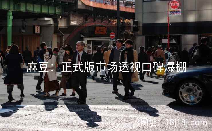 麻豆：正式版市场透视口碑爆棚