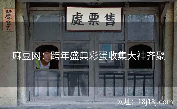麻豆网：跨年盛典彩蛋收集大神齐聚
