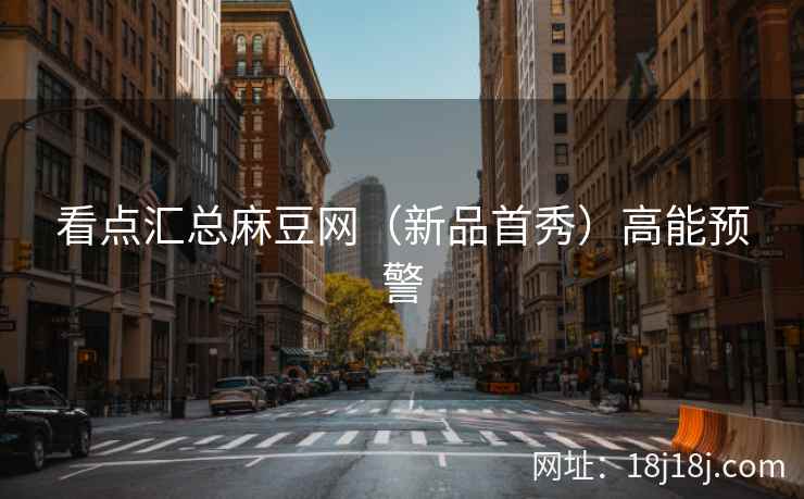 看点汇总麻豆网（新品首秀）高能预警