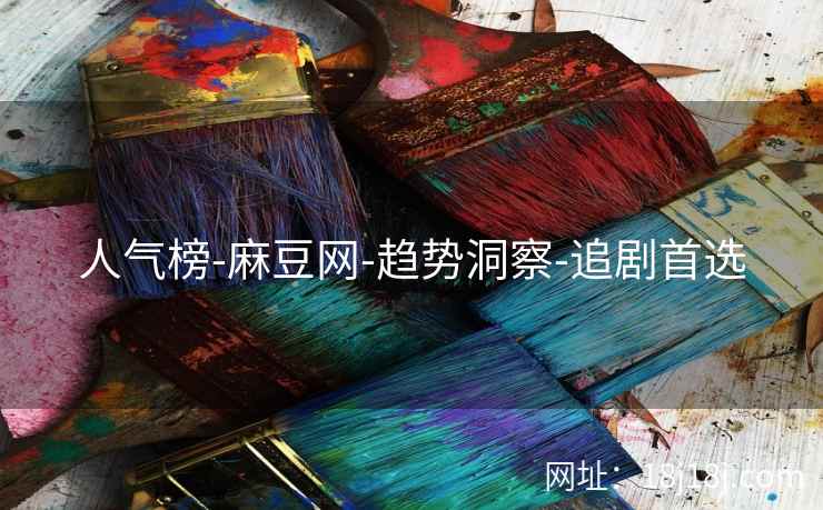 人气榜-麻豆网-趋势洞察-追剧首选