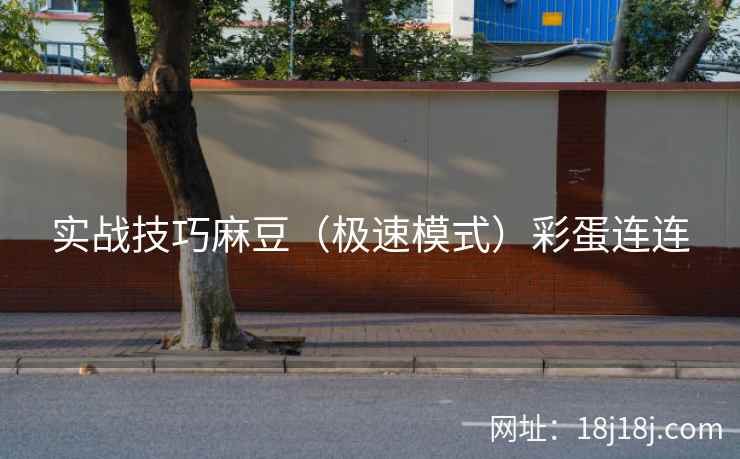 实战技巧麻豆（极速模式）彩蛋连连