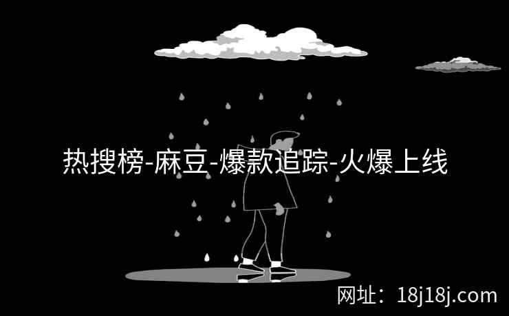 热搜榜-麻豆-爆款追踪-火爆上线