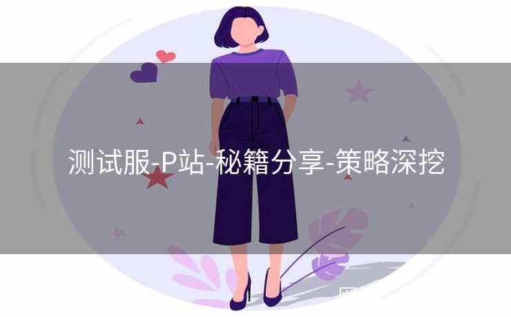 测试服-P站-秘籍分享-策略深挖