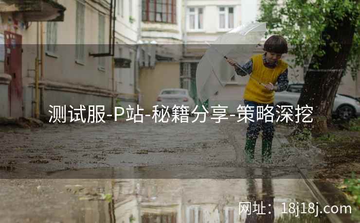 测试服-P站-秘籍分享-策略深挖