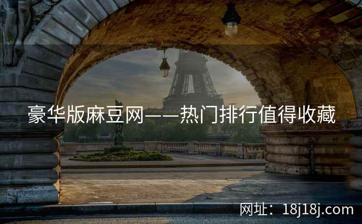豪华版麻豆网——热门排行值得收藏