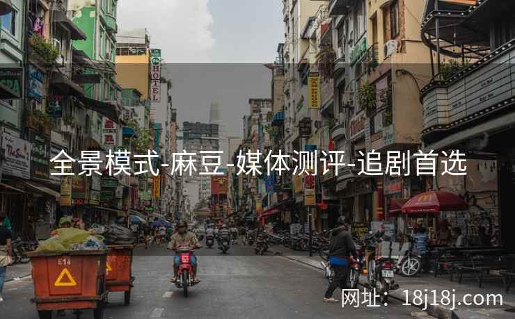 全景模式-麻豆-媒体测评-追剧首选