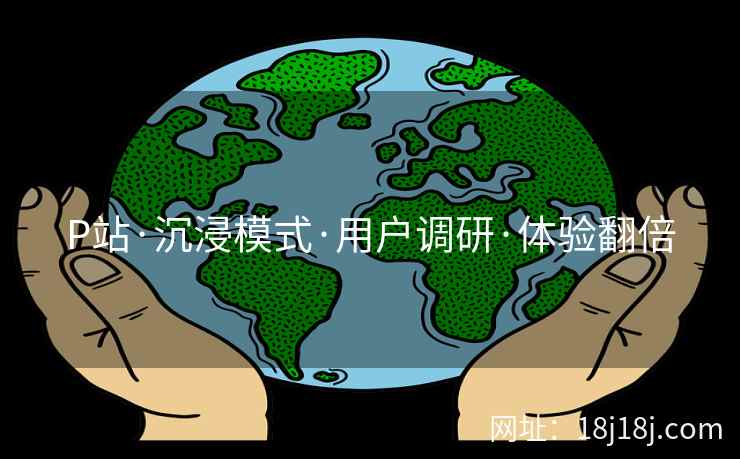 P站·沉浸模式·用户调研·体验翻倍