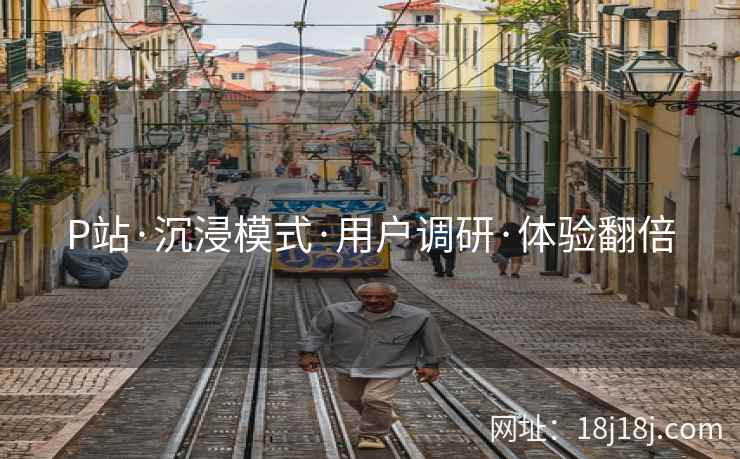 P站·沉浸模式·用户调研·体验翻倍