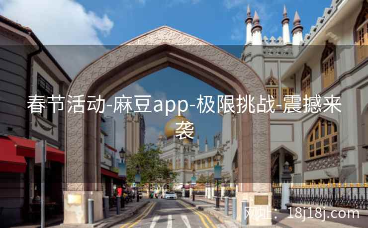 春节活动-麻豆app-极限挑战-震撼来袭