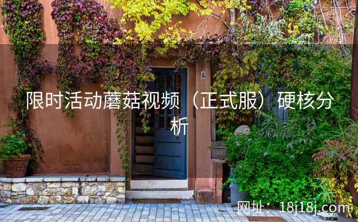 限时活动蘑菇视频（正式服）硬核分析