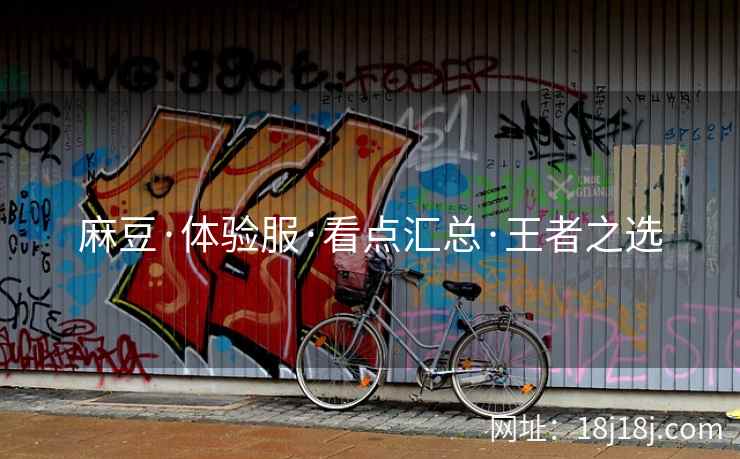 麻豆·体验服·看点汇总·王者之选