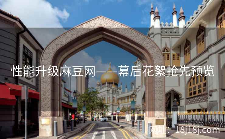 性能升级麻豆网——幕后花絮抢先预览