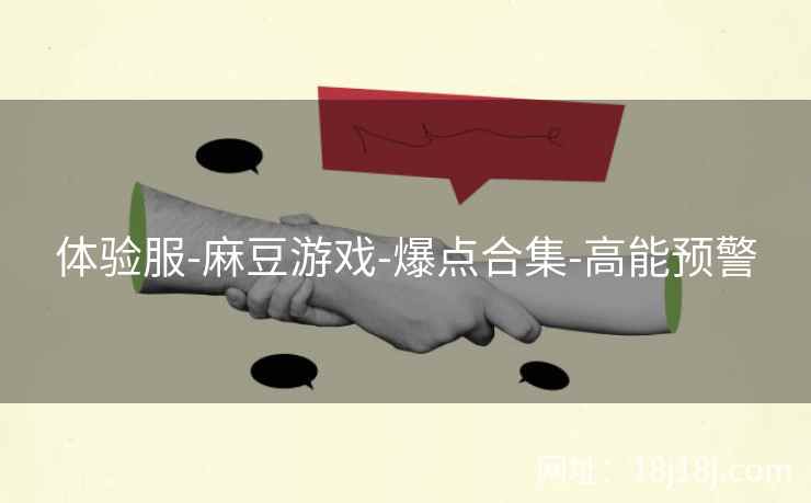 体验服-麻豆游戏-爆点合集-高能预警
