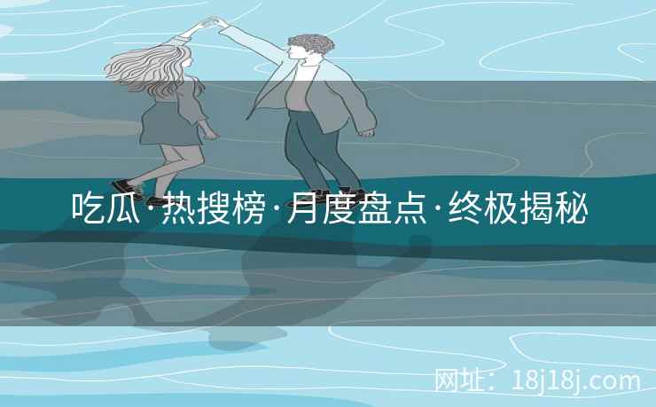 吃瓜·热搜榜·月度盘点·终极揭秘