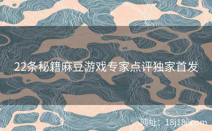 22条秘籍麻豆游戏专家点评独家首发