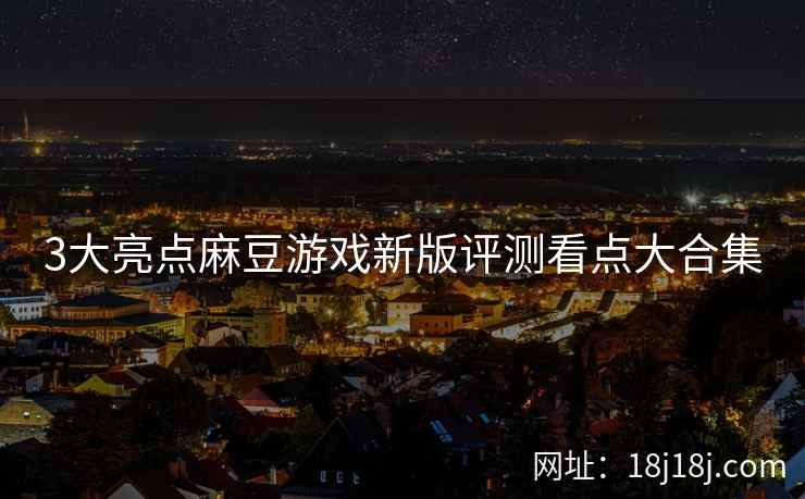3大亮点麻豆游戏新版评测看点大合集