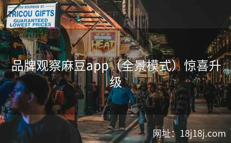 品牌观察麻豆app（全景模式）惊喜升级
