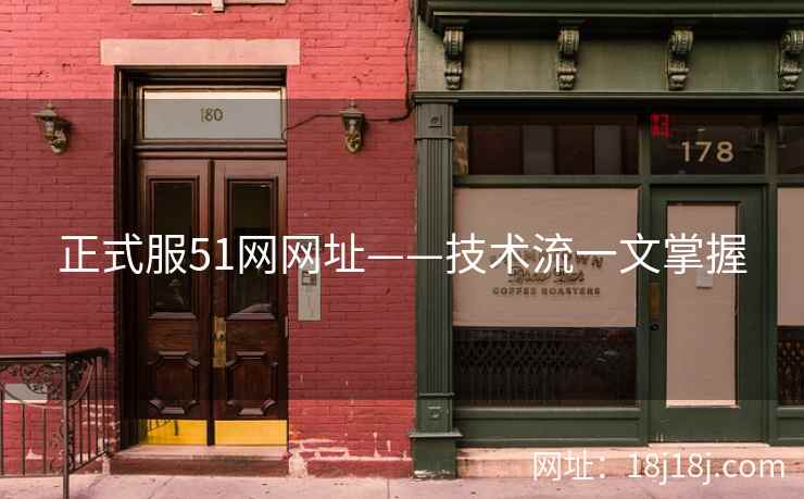 正式服51网网址——技术流一文掌握