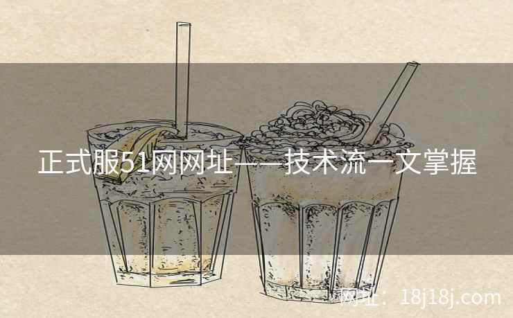 正式服51网网址——技术流一文掌握