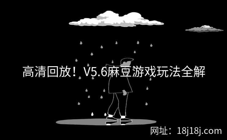高清回放！V5.6麻豆游戏玩法全解