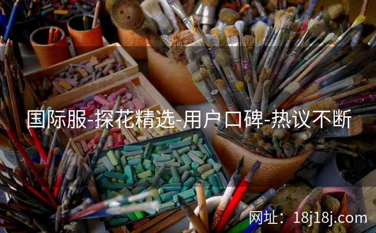 国际服-探花精选-用户口碑-热议不断