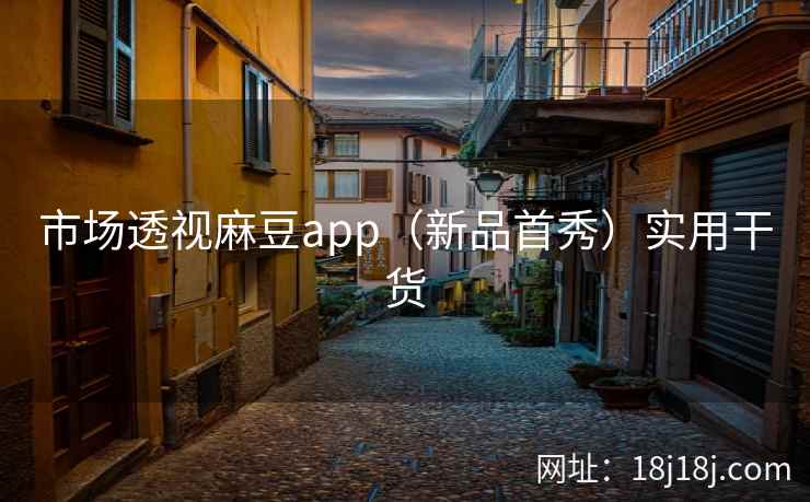 市场透视麻豆app（新品首秀）实用干货