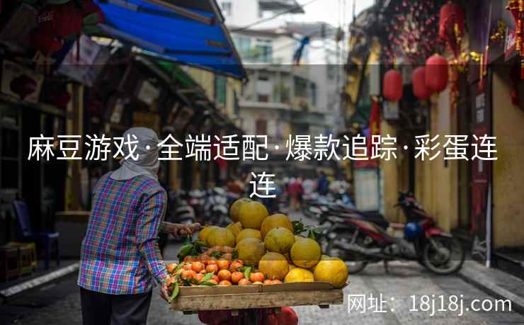 麻豆游戏·全端适配·爆款追踪·彩蛋连连